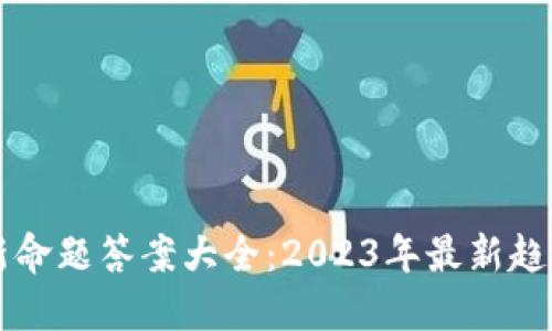 区块链新命题答案大全：2023年最新趋势与解读