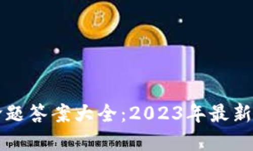 区块链新命题答案大全：2023年最新趋势与解读