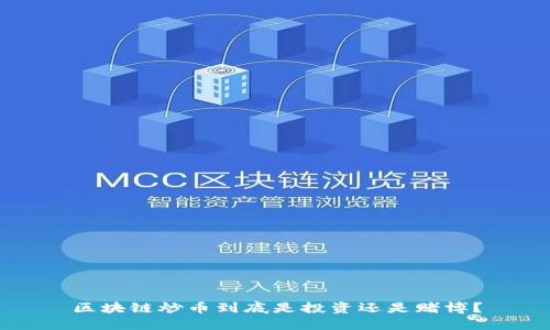 区块链炒币到底是投资还是赌博？