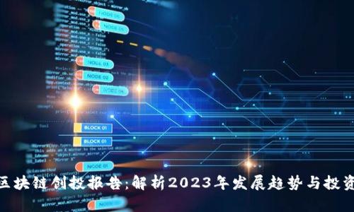 最新区块链创投报告：解析2023年发展趋势与投资机会