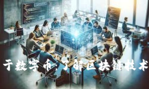 区块链不等于数字币：了解区块链技术的真正价值