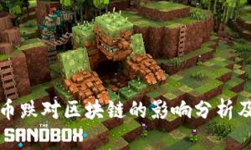 比特币跌对区块链的影响分析及解读