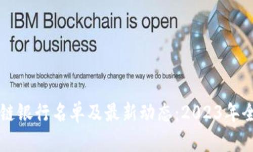 区块链银行名单及最新动态：2023年全解析