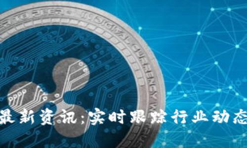 火币区块链最新资讯：实时跟踪行业动态与投资机遇