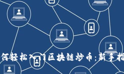 如何轻松入门区块链炒币：新手指南