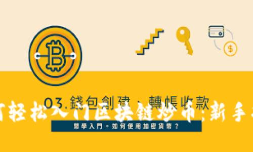 如何轻松入门区块链炒币：新手指南
