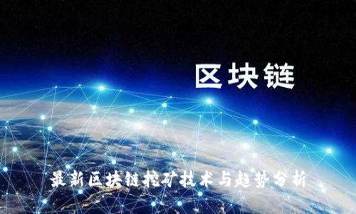 最新区块链挖矿技术与趋势分析