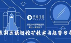 最新区块链挖矿技术与趋