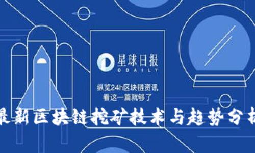 最新区块链挖矿技术与趋势分析