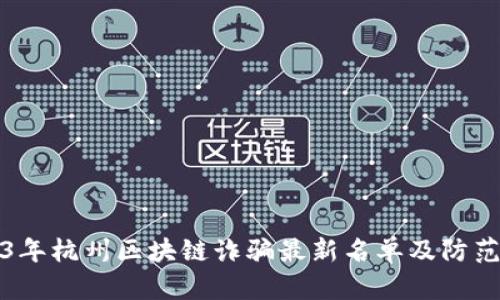 2023年杭州区块链诈骗最新名单及防范指南