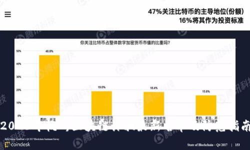 2023年杭州区块链诈骗最新名单及防范指南