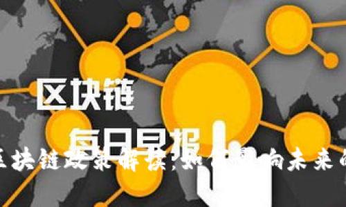 最新欧洲区块链政策解读：如何影响未来的数字经济