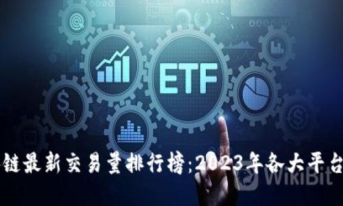 区块链最新交易量排行榜：2023年各大平台一览