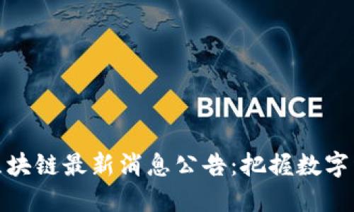 临淄区区块链最新消息公告：把握数字经济机遇