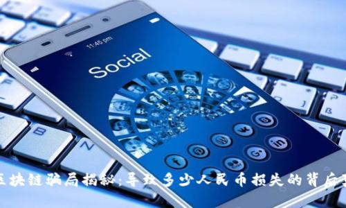 : 区块链骗局揭秘：导致多少人民币损失的背后真相
