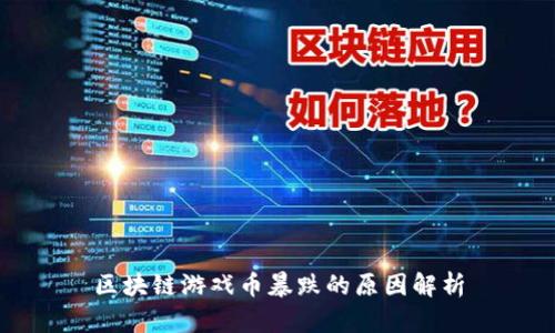 区块链游戏币暴跌的原因解析