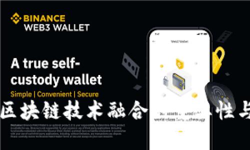 比特币与区块链技术融合的重要性与未来展望