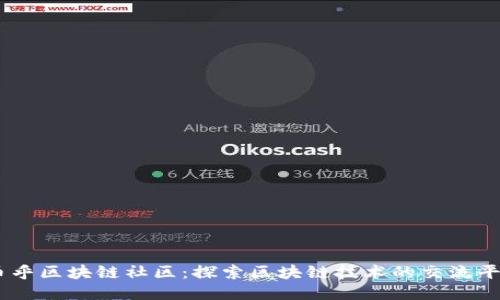 币乎区块链社区：探索区块链技术的交流平台