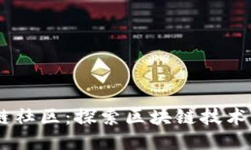 币乎区块链社区：探索区块链技术的交流平台