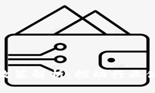 区块链开发最新政策解析：推动行业健康发展的新机遇