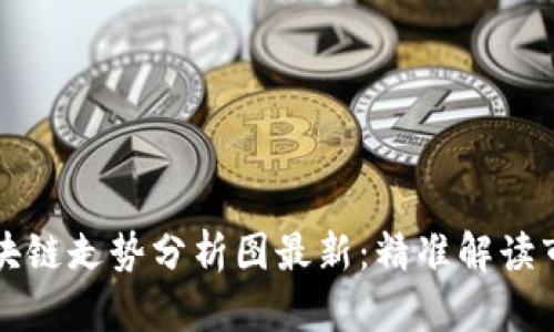 下周区块链走势分析图最新：精准解读市场动向