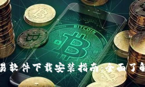 区块链币交易软件下载安装指南：全面了解与操作步骤