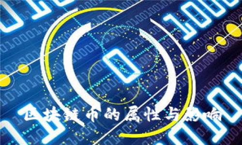 区块链币的属性与影响
