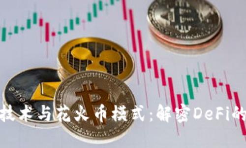 : 区块链技术与花火币模式：解密DeFi的未来发展