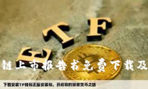 最新区块链上市报告书免费下载及市场分析