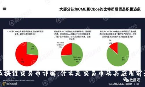 区块链交易币详解：什么是交易币及其应用前景