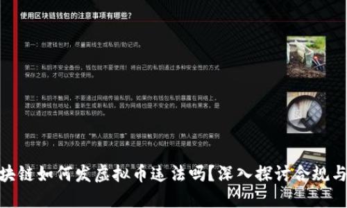 : 区块链如何发虚拟币违法吗？深入探讨合规与风险