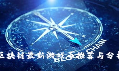 区块链最新游戏币推荐与分析
