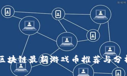 区块链最新游戏币推荐与分析