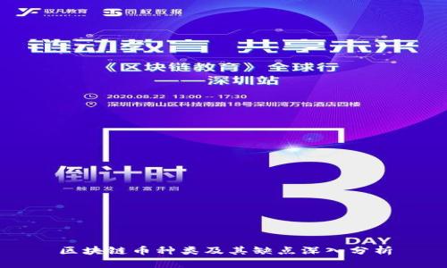 区块链币种类及其缺点深入分析