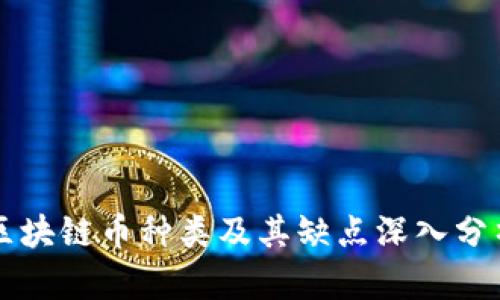 区块链币种类及其缺点深入分析