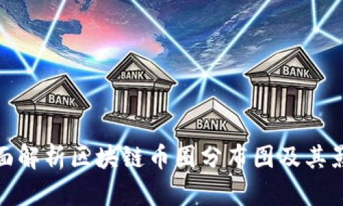 全面解析区块链币圈分布图及其影响