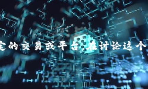 特派要扣trx吗 是一个与加密货币和数字资产相关的问题。TRX是波场的原生代币，特派则可能涉及到某些特定的交易或平台。在讨论这个问题之前，我们需要理解TRX的基本概念以及特派的具体上下文。下面将对此进行详细介绍，并探讨相关的问题。

### 特派扣除TRX的原因与影响