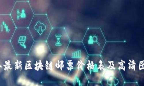 2023年最新区块链邮票价格表及高清图片推荐