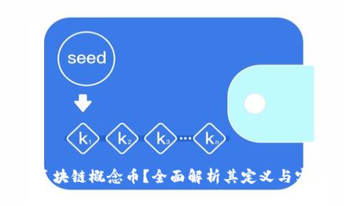 什么是区块链概念币？全面解析其定义与实用价值