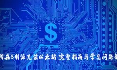 如何在B特派充值以太坊：