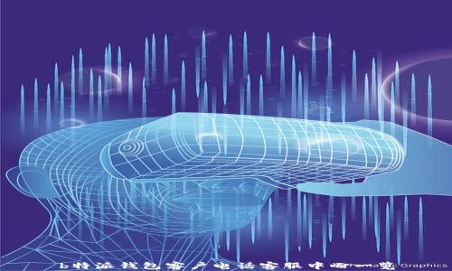 
b特派钱包客户电话客服中心一览