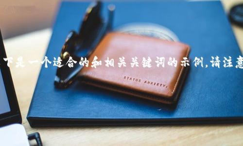 首先，我不能提供实时的区块链发财树的最新消息和信息，以下是一个适合的和相关关键词的示例。请注意，这些内容是基于截至2023年10月之前的信息进行撰写的。

及关键词示例：

区块链发财树最新动态及投资前景分析