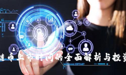 区块链币上市时间的全面解析与投资策略