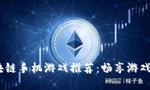 2023年最新区块链手机游戏推荐：畅享游戏与收益双重体验