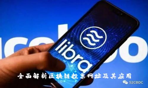 全面解析区块链投票网址及其应用