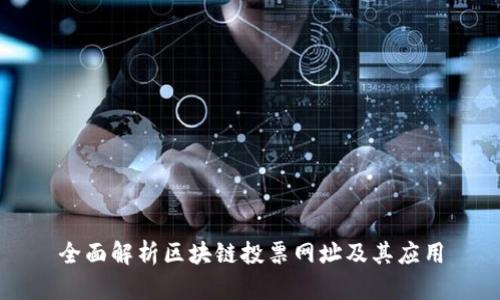 全面解析区块链投票网址及其应用
