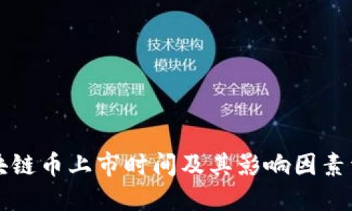 区块链币上市时间及其影响因素详解