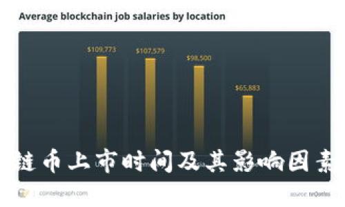 区块链币上市时间及其影响因素详解