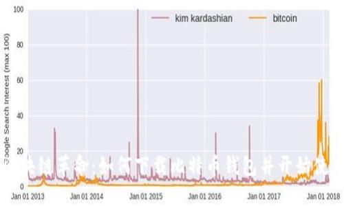 区块链革命：如何下载比特币钱包并开始使用