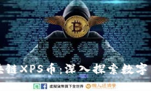 王欣的区块链XPS币：深入探索数字货币的未来